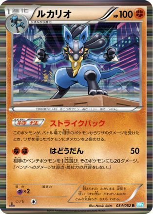 Lucario (Japanese)  034/052 - [BW3 Hail Blizzard]