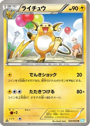 Raichu (Japanese)  024/052 - [BW3 Hail Blizzard]