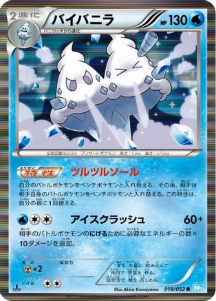 Vanilluxe (Japanese)  018/052 - [BW3 Hail Blizzard]