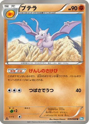 Aerodactyl (Japanese)  039/069 - [BW4 Dark Rush]
