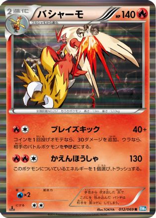 Blaziken (Japanese)  012/069 - [BW4 Dark Rush] - Trinity Hobby