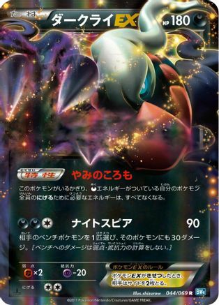 Darkrai EX - 044/069 (Japanese)  044/069 - [BW4 Dark Rush]