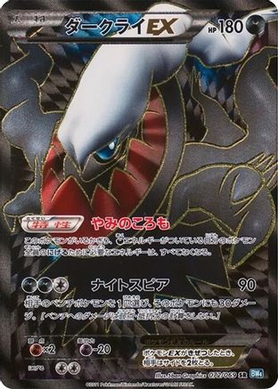 Darkrai EX - 072/069 (Japanese)  072/069 - [BW4 Dark Rush] - Trinity Hobby