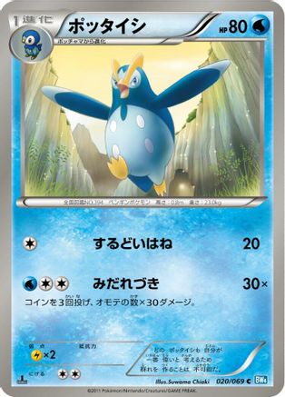 Prinplup (Japanese)  020/069 - [BW4 Dark Rush]