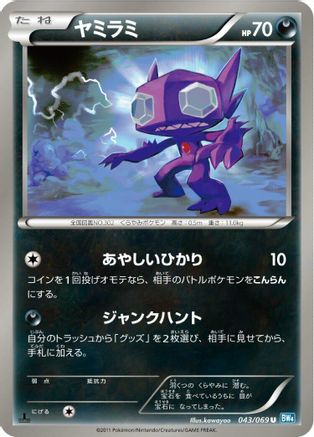 Sableye (Japanese)  043/069 - [BW4 Dark Rush]