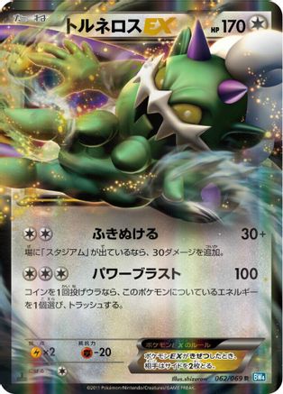 Tornadus EX - 062/069 (Japanese)  062/069 - [BW4 Dark Rush]
