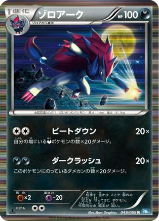 Zoroark (Japanese)  049/069 - [BW4 Dark Rush]