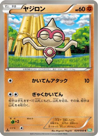 Baltoy (Japanese)  029/050 - [BW5 Dragon Blast]