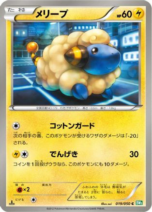Mareep (Japanese)  019/050 - [BW5 Dragon Blast]