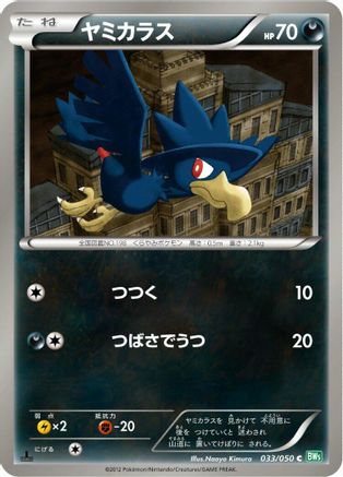 Murkrow (Japanese)  033/050 - [BW5 Dragon Blast]