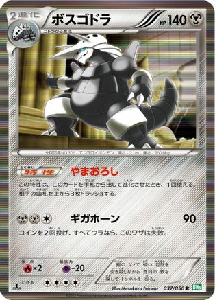 Aggron (Japanese)  037/050 - [BW5 Dragon Blast]