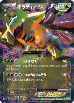 Giratina EX - 039/050 (Japanese)  039/050 - [BW5 Dragon Blast]