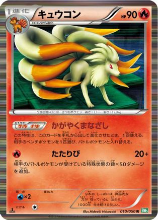 Ninetales (Japanese)  010/050 - [BW5 Dragon Blast]