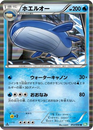 Wailord (Japanese)  012/050 - [BW5 Dragon Blast]