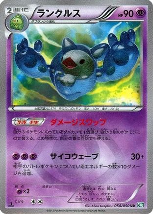 Reuniclus (Japanese)  054/050 - [BW5 Dragon Blast]