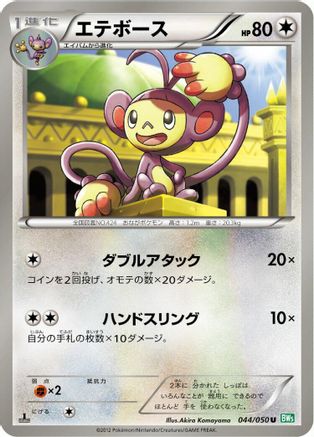Ambipom (Japanese)  044/050 - [BW5 Dragon Blast]