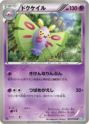 Dustox (Japanese)  023/050 - [BW5 Dragon Blast]