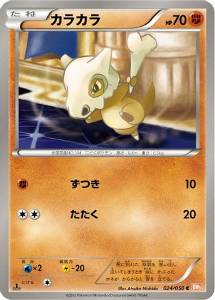 Cubone (Japanese)  024/050 - [BW5 Dragon Blade]