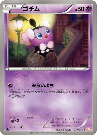 Gothita (Japanese)  019/050 - [BW5 Dragon Blade]