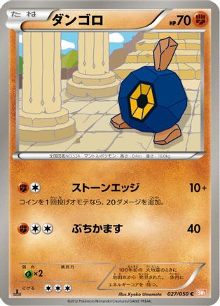 Roggenrola (Japanese)  027/050 - [BW5 Dragon Blade]