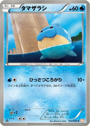 Spheal (Japanese)  012/050 - [BW5 Dragon Blade]
