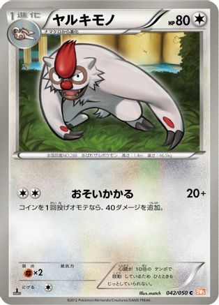Vigoroth (Japanese)  042/050 - [BW5 Dragon Blade]