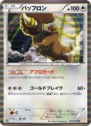Bouffalant (Japanese)  045/050 - [BW5 Dragon Blade]