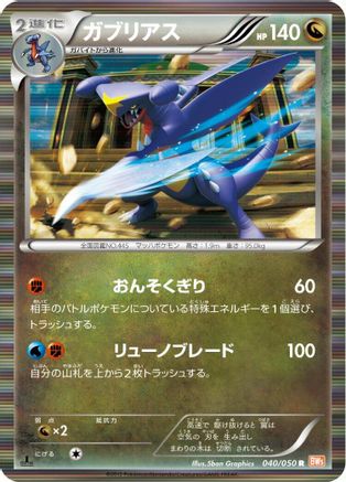 Garchomp (Japanese)  040/050 - [BW5 Dragon Blade]