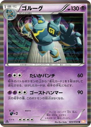 Golurk (Japanese)  023/050 - [BW5 Dragon Blade]