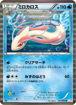 Milotic (Japanese)  011/050 - [BW5 Dragon Blade]