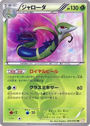 Serperior (Japanese)  054/050 - [BW5 Dragon Blade]