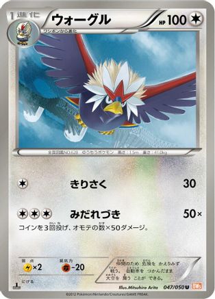 Braviary (Japanese)  047/050 - [BW5 Dragon Blade]