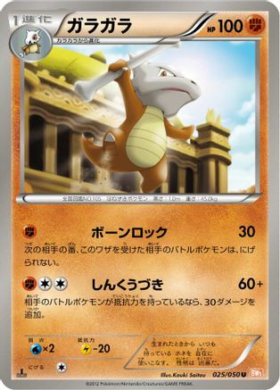Marowak (Japanese)  025/050 - [BW5 Dragon Blade]