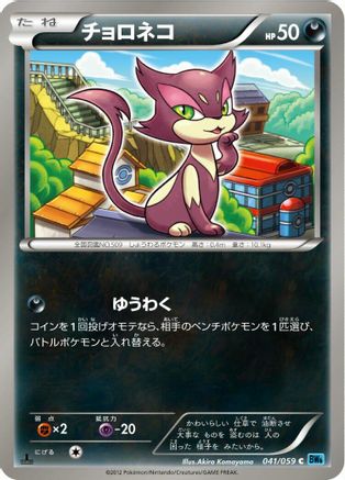 Purrloin (Japanese)  041/059 - [BW6 Freeze Bolt]