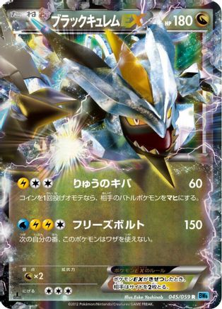 Black Kyurem EX - 045/059 (Japanese)  045/059 - [BW6 Freeze Bolt]