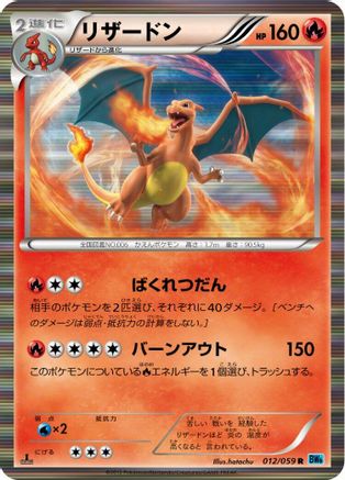 Charizard (Japanese)  012/059 - [BW6 Freeze Bolt]