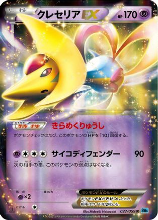 Cresselia EX - 027/059 (Japanese)  027/059 - [BW6 Freeze Bolt]