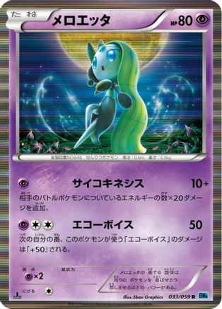 Meloetta (Japanese)  033/059 - [BW6 Freeze Bolt]