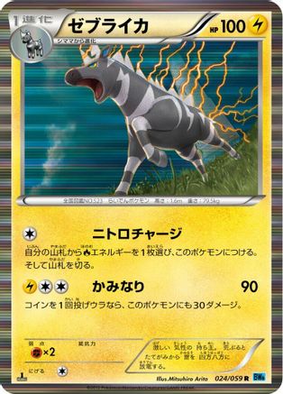 Zebstrika (Japanese)  024/059 - [BW6 Freeze Bolt]