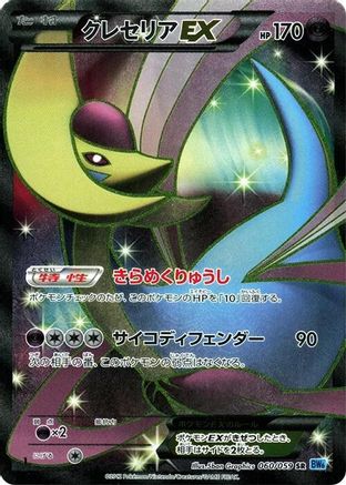 Cresselia EX - 060/059 (Japanese)  060/059 - [BW6 Freeze Bolt]