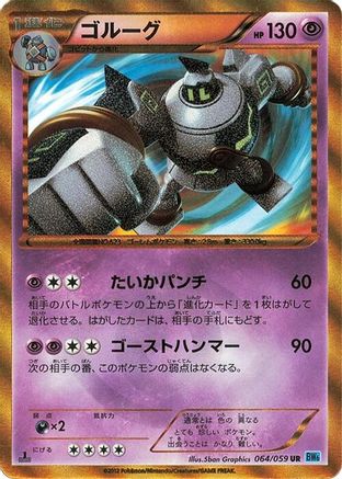 Golurk (Japanese)  064/059 - [BW6 Freeze Bolt]