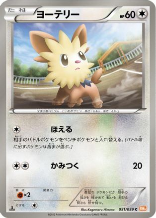Lillipup (Japanese)  051/059 - [BW6 Cold Flare]