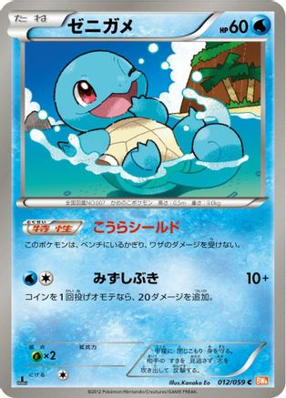 Squirtle (Japanese)  012/059 - [BW6 Cold Flare]