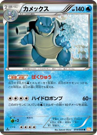 Blastoise (Japanese)  014/059 - [BW6 Cold Flare]