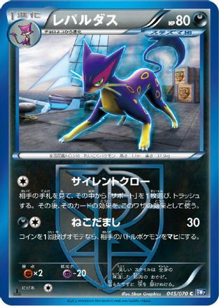 Liepard (Team Plasma) (Japanese)  045/070 - [BW7 Plasma Gale]