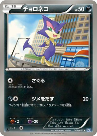 Purrloin (Japanese)  044/070 - [BW7 Plasma Gale]