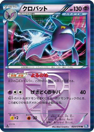 Crobat (Team Plasma) (Japanese)  029/070 - [BW7 Plasma Gale]