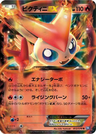 Victini EX - 012/070 (Japanese)  012/070 - [BW7 Plasma Gale] - Trinity Hobby