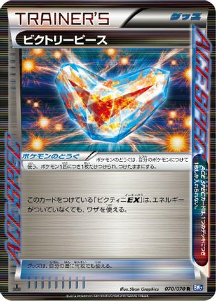 Victory Piece (Japanese)  070/070 - [BW7 Plasma Gale]