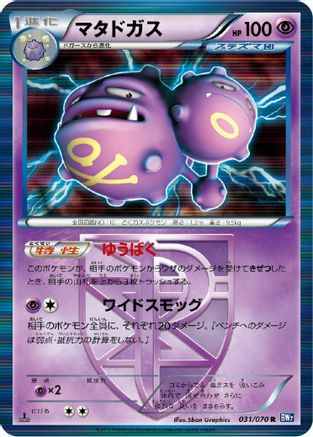 Weezing (Team Plasma) (Japanese)  031/070 - [BW7 Plasma Gale]